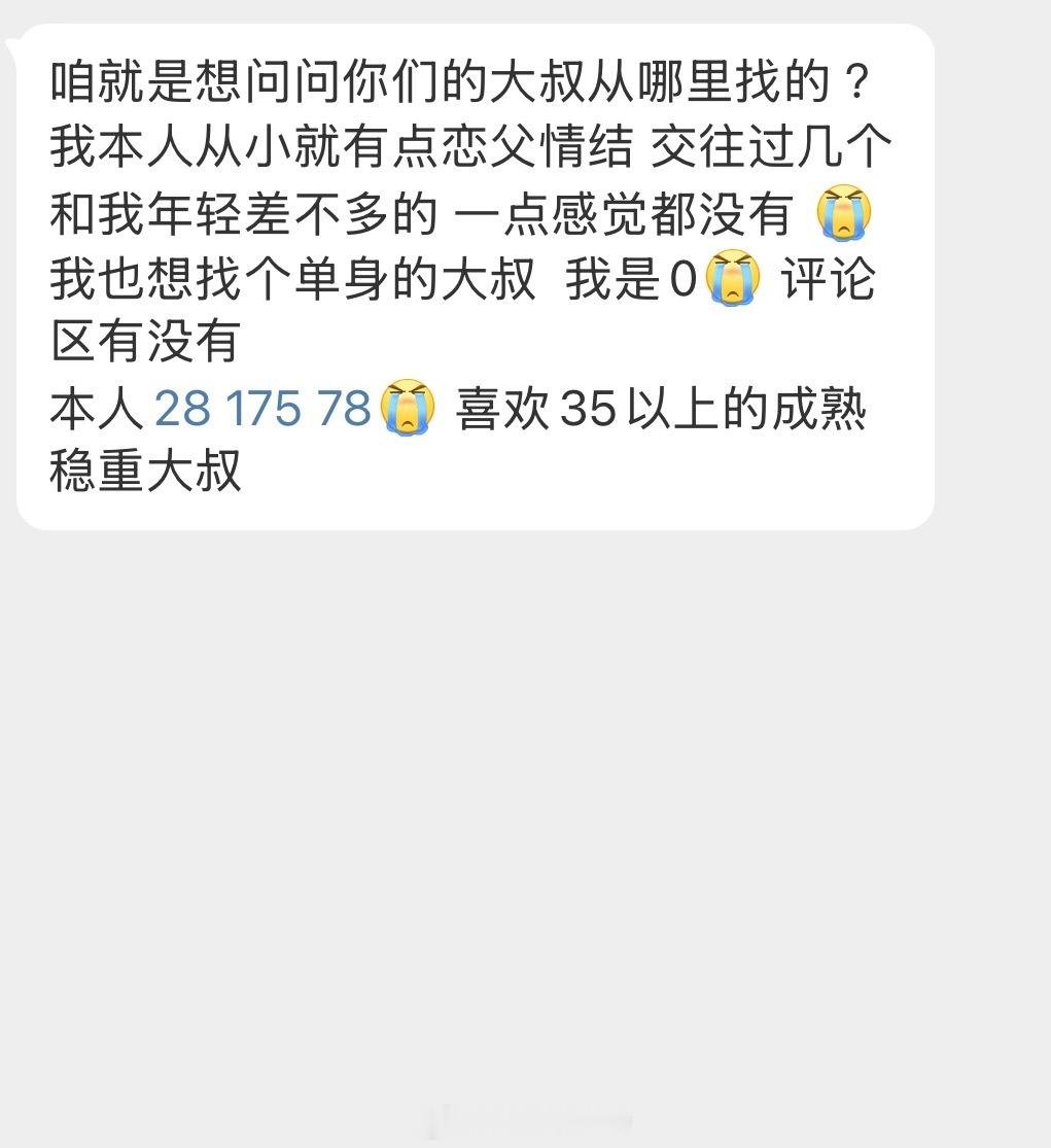 情感树洞 你们的大叔从哪里找的？？？ 