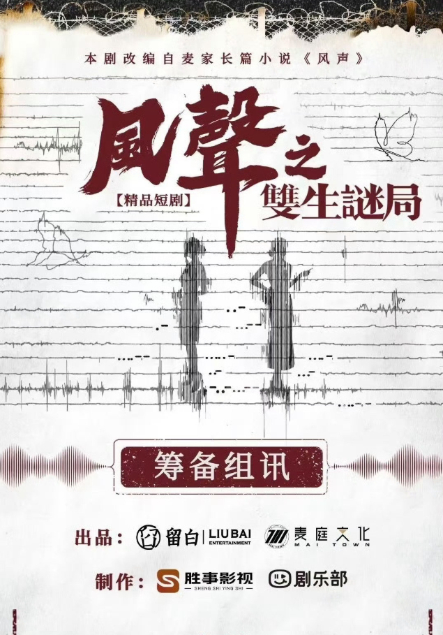 风声之双生谜局与短剧版结合，IP 的厚重感搭配短剧的紧凑节奏，能让老粉重温情怀，