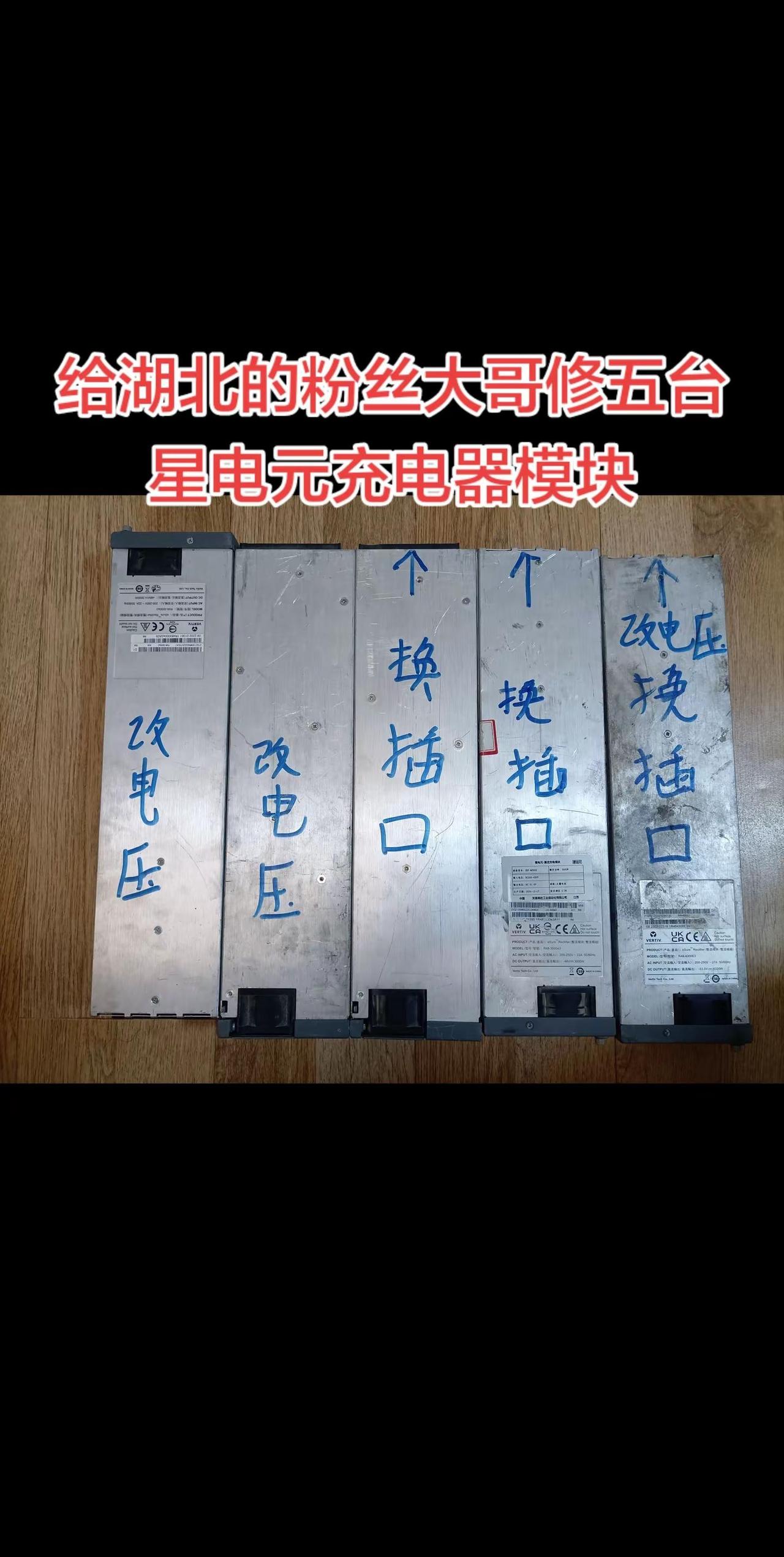 给湖北的粉丝大哥修五台星电元充电器模块。给湖北的粉丝大哥修五台星电元无人机充电器