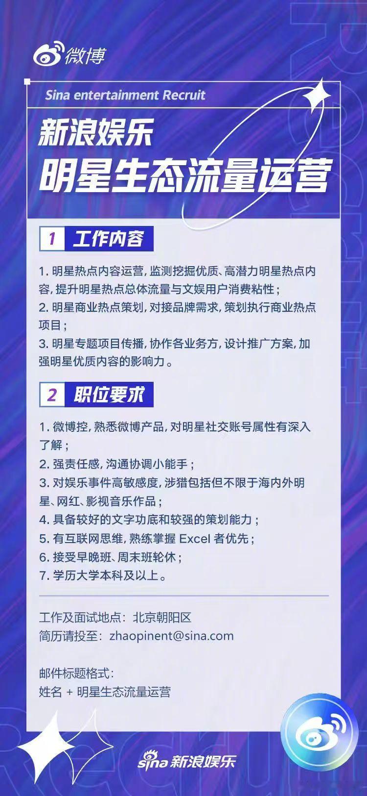 新浪娱乐——明星生态流量运营 热招中！常年冲在吃瓜第一线海内外明星网红热点一手掌