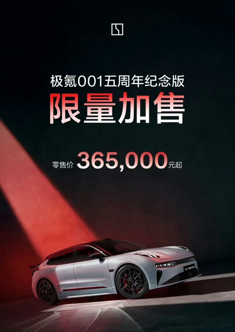 极氪001五周年纪念版再次限量上架，之前没抢到的这回可得抓紧机会啦~ 