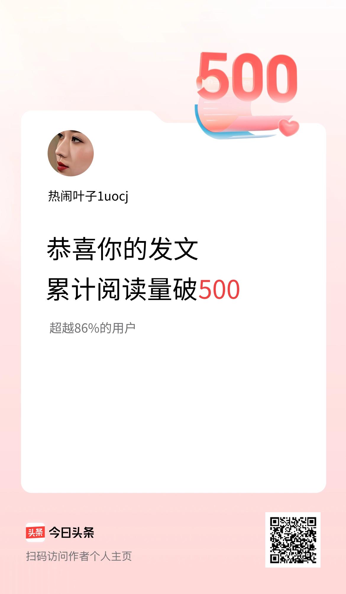 🤝我在头条累计获得阅读量破500啦！