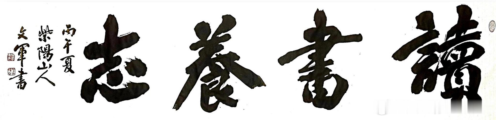 名家作品友情代理推荐分享【张文军】字文泉，号紫阳山人、秦人南山子。1975年生于