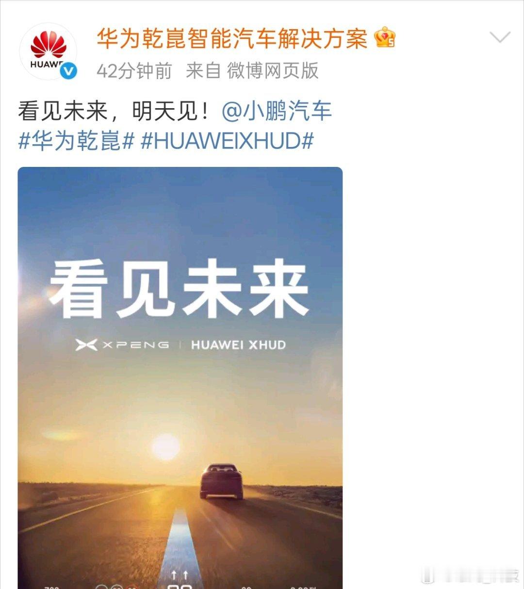 华为小鹏官宣牵手华为与小鹏两张海报证明“在一起”，未来的一段路将会携手同行。中国