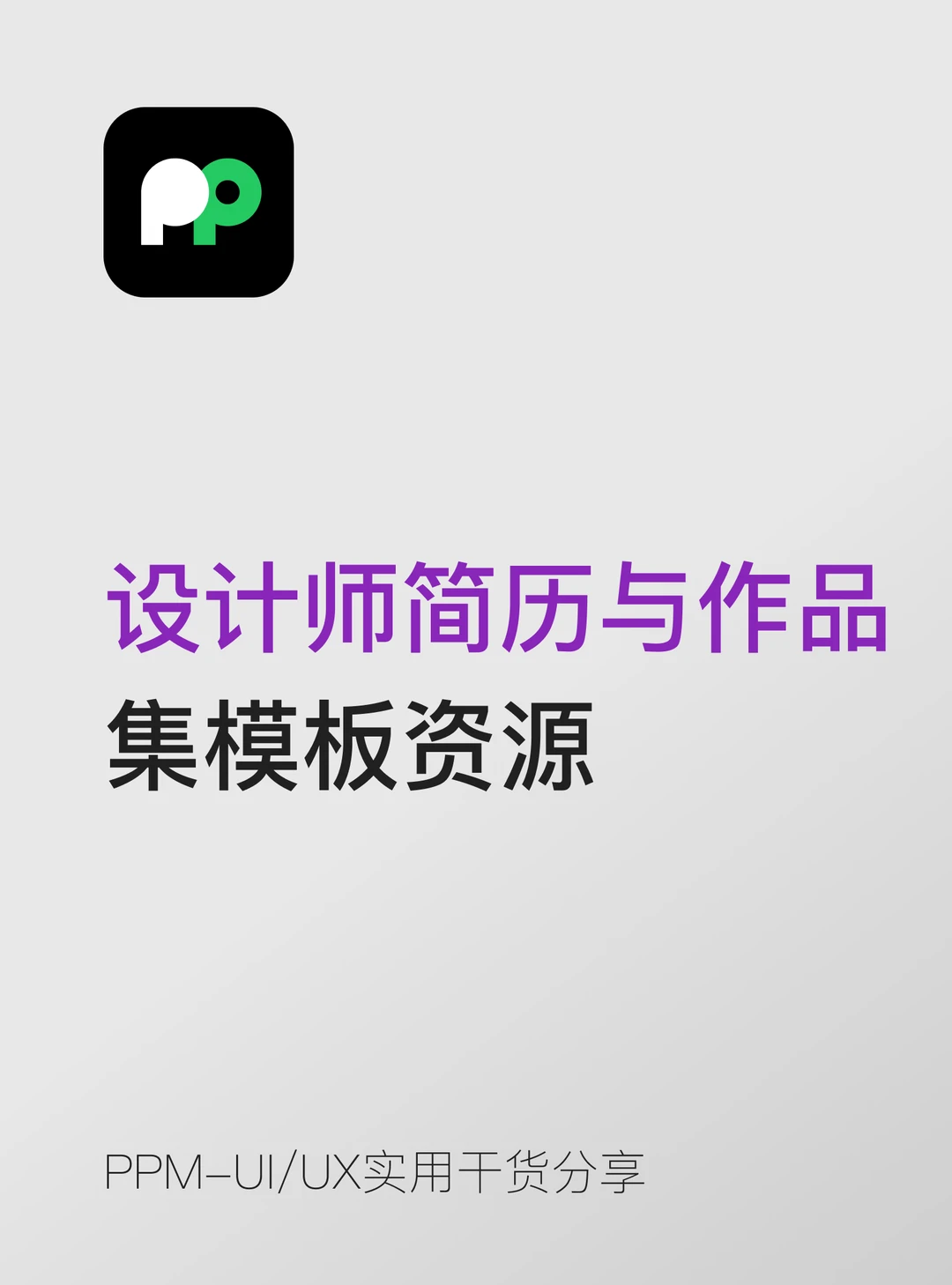 设计师简历与作品集模板资源都有什么