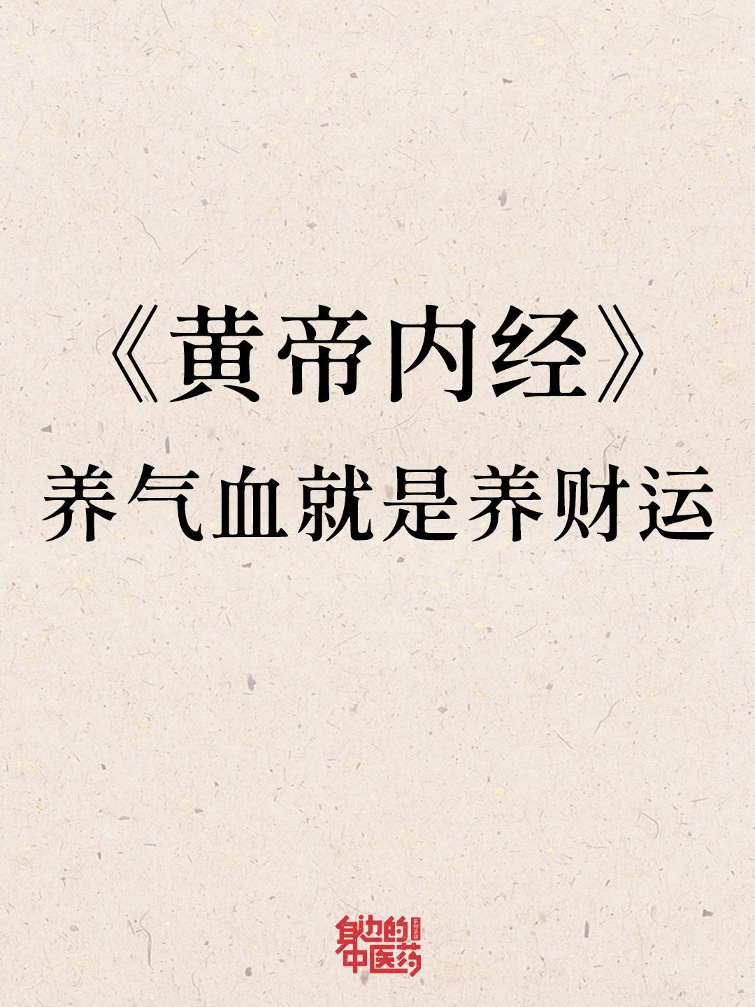 气血充沛，财运自然来。