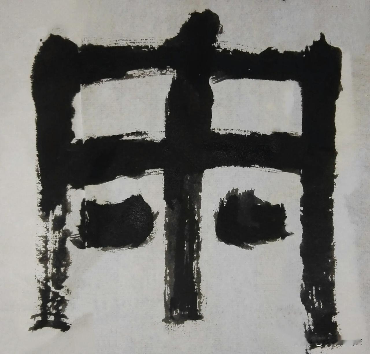 致敬伊秉绶[玫瑰][玫瑰]