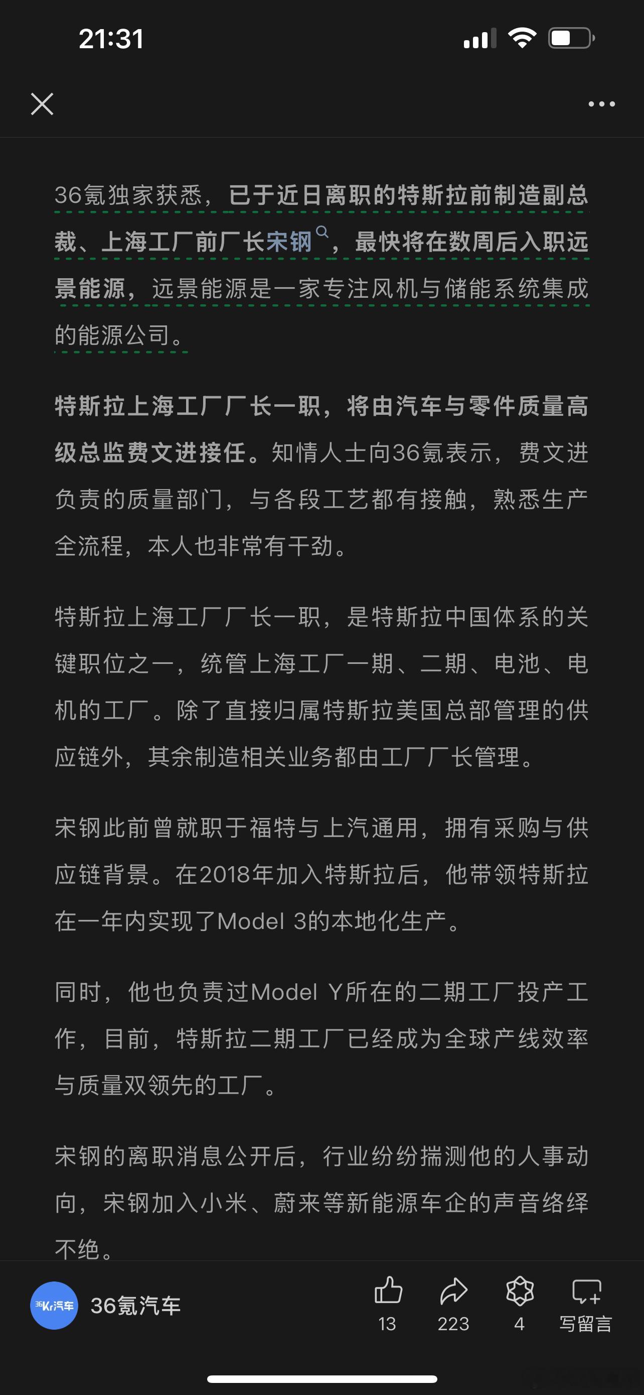 36kr 消息，上海工厂前厂长宋钢将加入远景能源。 