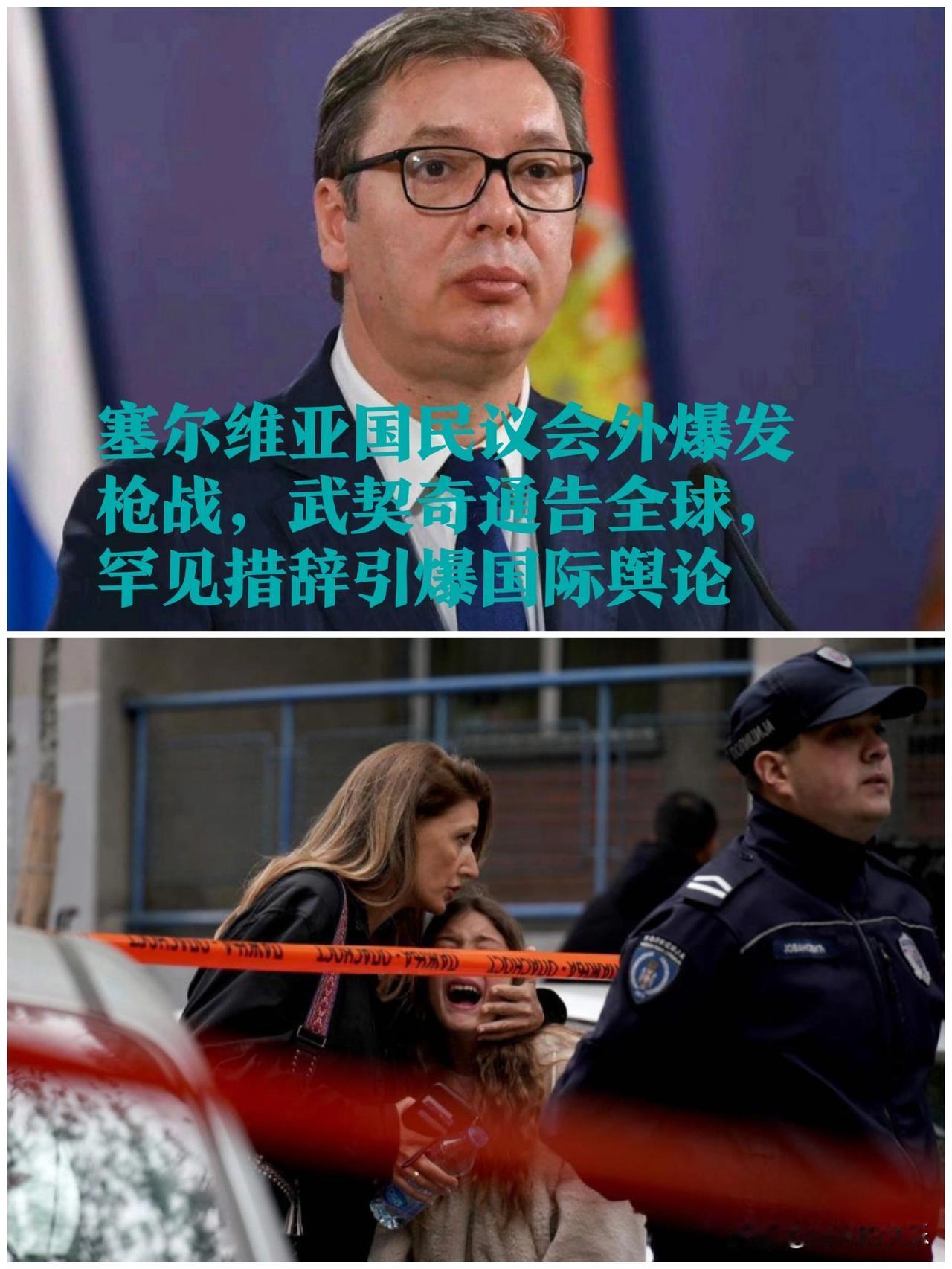 ‌塞尔维亚议会外突发枪战 武契奇罕见定性“恐怖袭击”引爆国际关注‌

   据外