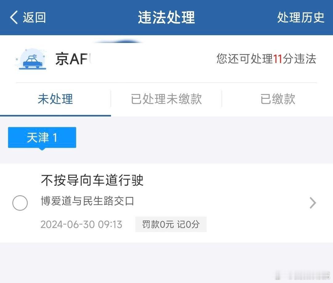原来除了北京，天津的交通违法处理也同样非常人性化。今天收到交管12123提示，前