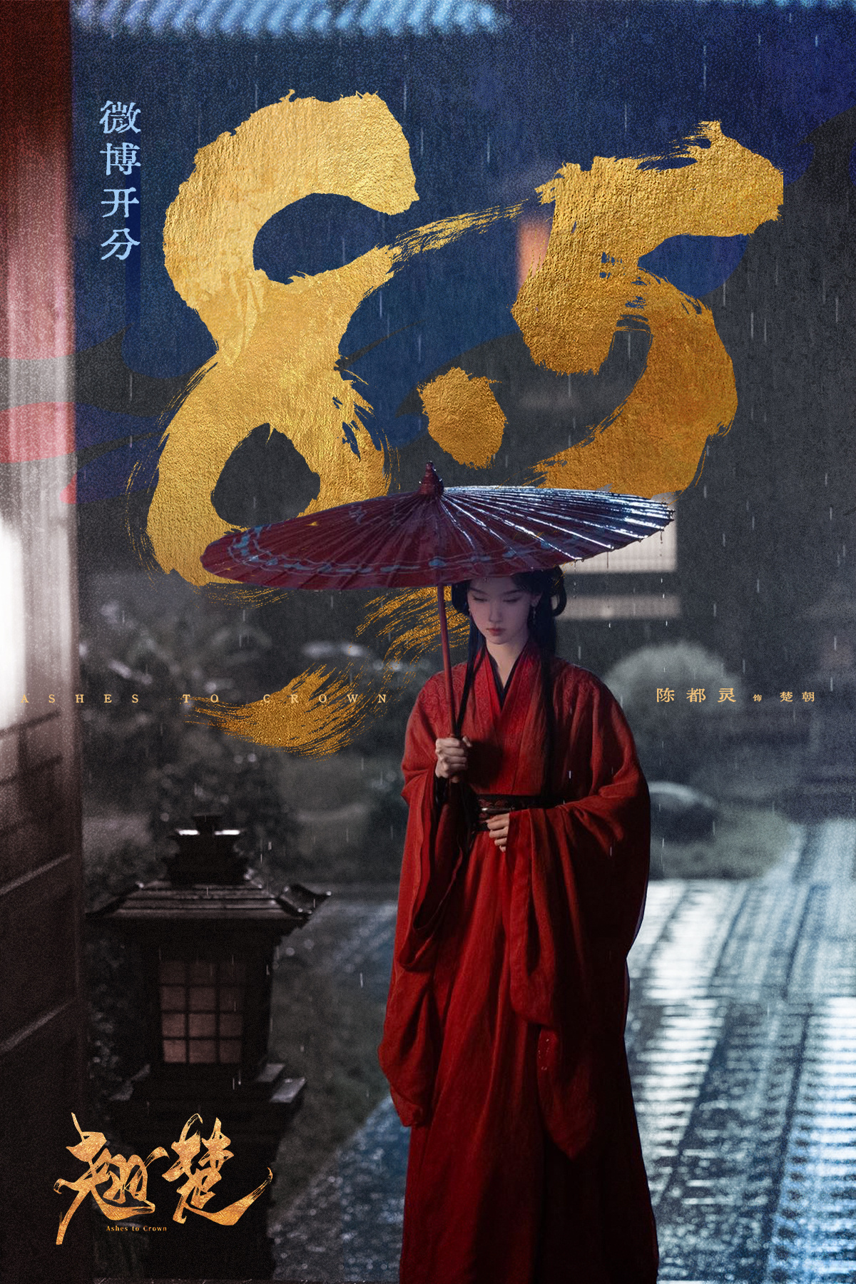 陈都灵陈都灵楚朝陈都灵翘楚 恭喜剧集翘楚 微博开分8.5！观楚朝风起棋局，智承天