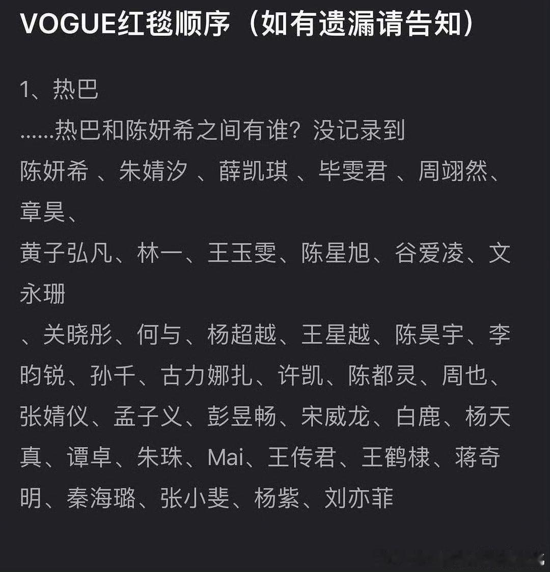 vogue红毯顺序，刘亦菲压轴 ​​​