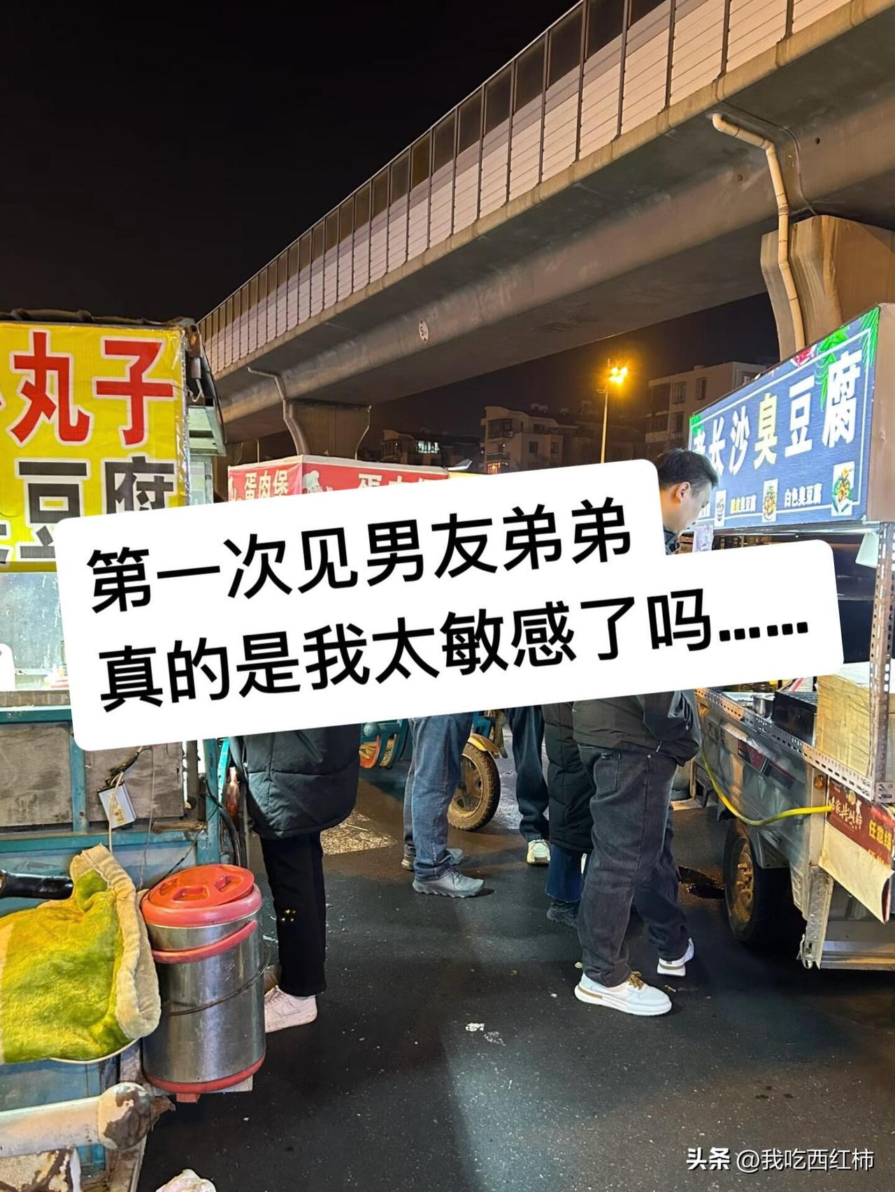 第一次见男友弟弟，真的是我太敏感了吗？
上周六第一次去跟男朋友的弟弟吃饭。
	