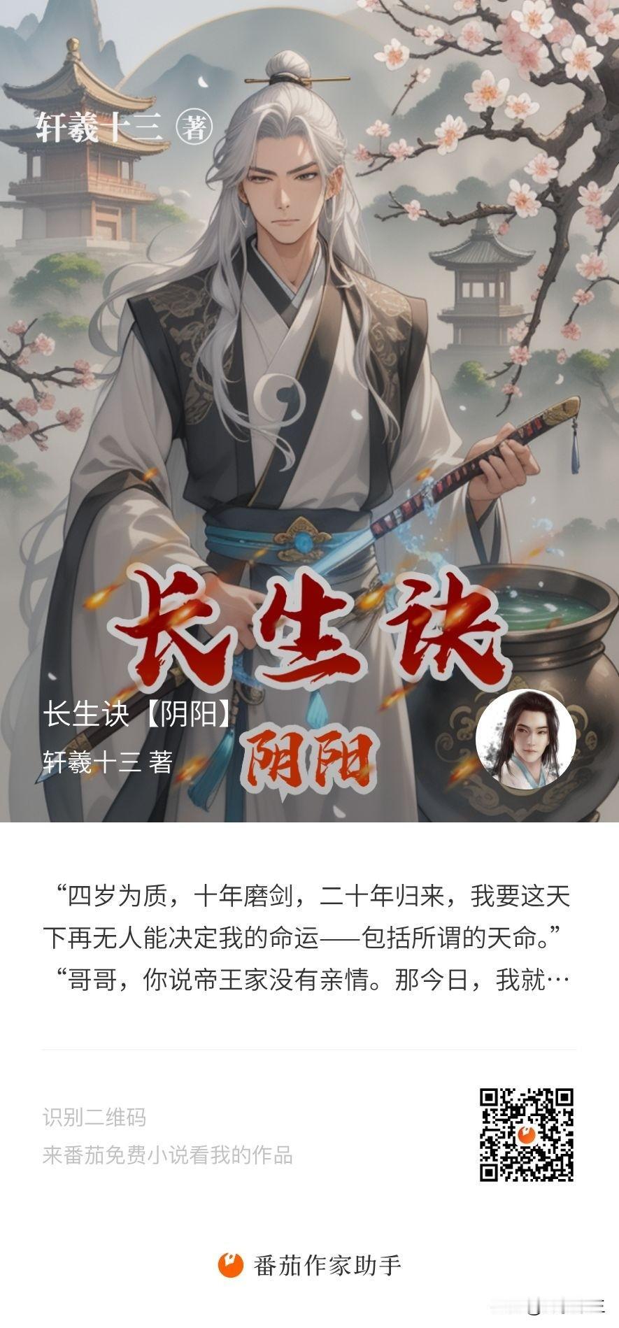 我的首部小说长生诀［阴阳］，希望大家支持！！
这部小说讲的是大燕双生皇子不同命运