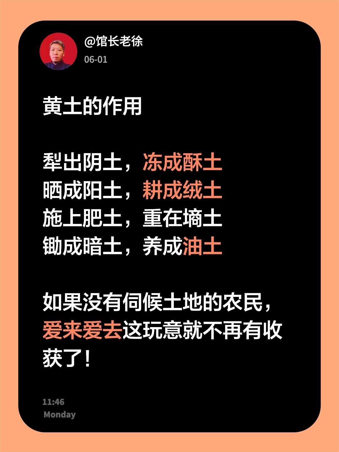 黄土的作用

犁出阴土，冻成酥土
晒成阳土，耕成绒土
施上肥土，重在墒土
锄成暗