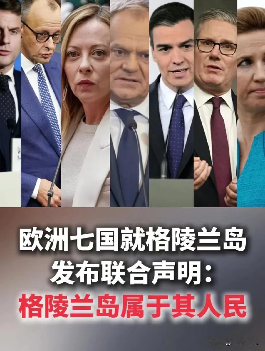 欧洲这些双标白左政客就得由川普来收拾，川普说要拿下格陵兰岛后，欧洲七国就格陵兰岛