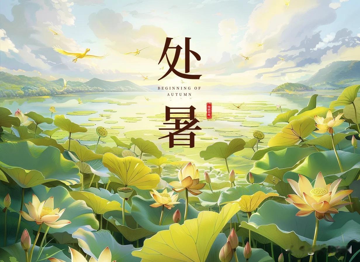 “去暑不出头，割得喂了牛。” 这是一句民谚。农村老百姓把处暑叫作去暑，既顺口又准