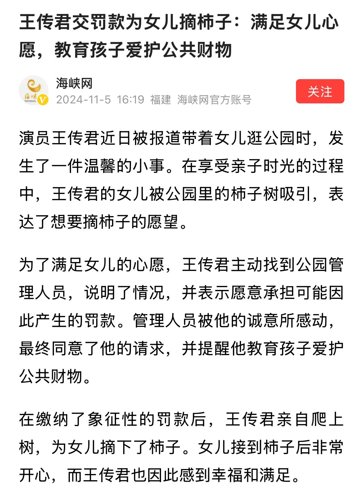 王传君为女儿交罚款摘柿子，从一个父亲角度来说这是体现一个父亲，对于女儿展示父爱的