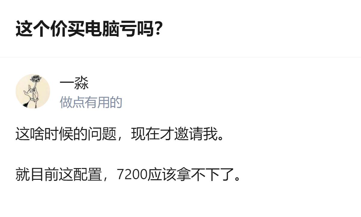 针对大一新生的电脑选购问题，提问时的配置报价7200元，回答时该配置已拿不下这个