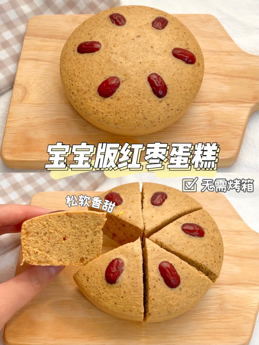 宝宝辅食｜免烤红枣蛋糕✨｜香甜补血·不回缩