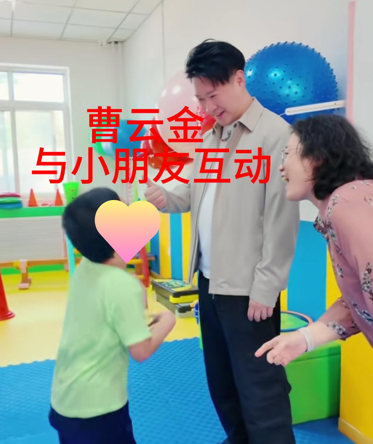 曹云金大爱无疆，关爱自闭症儿童。
近日，曹云金老师来到北京市朝阳区王四营乡自闭症