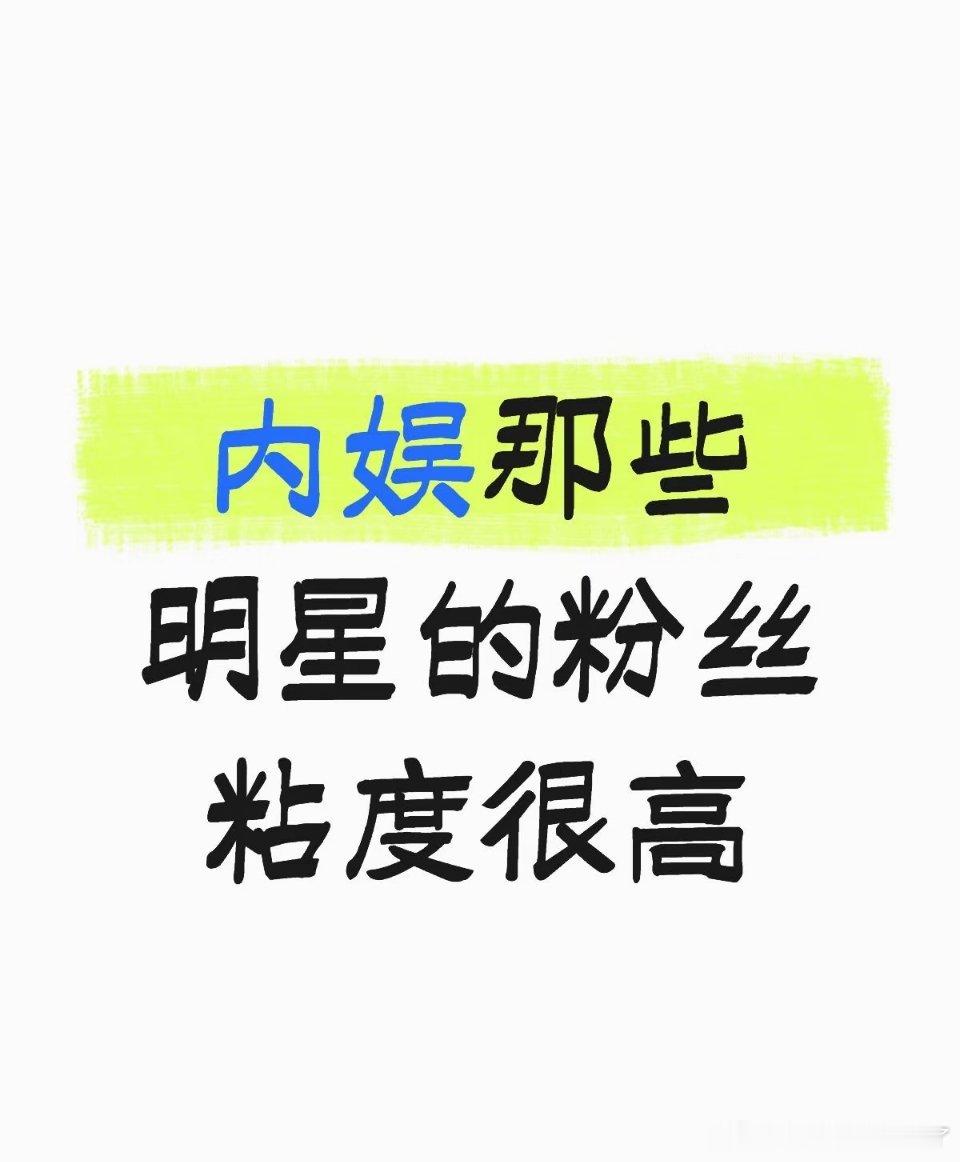 内娱哪些明星的粉丝粘度很高 
