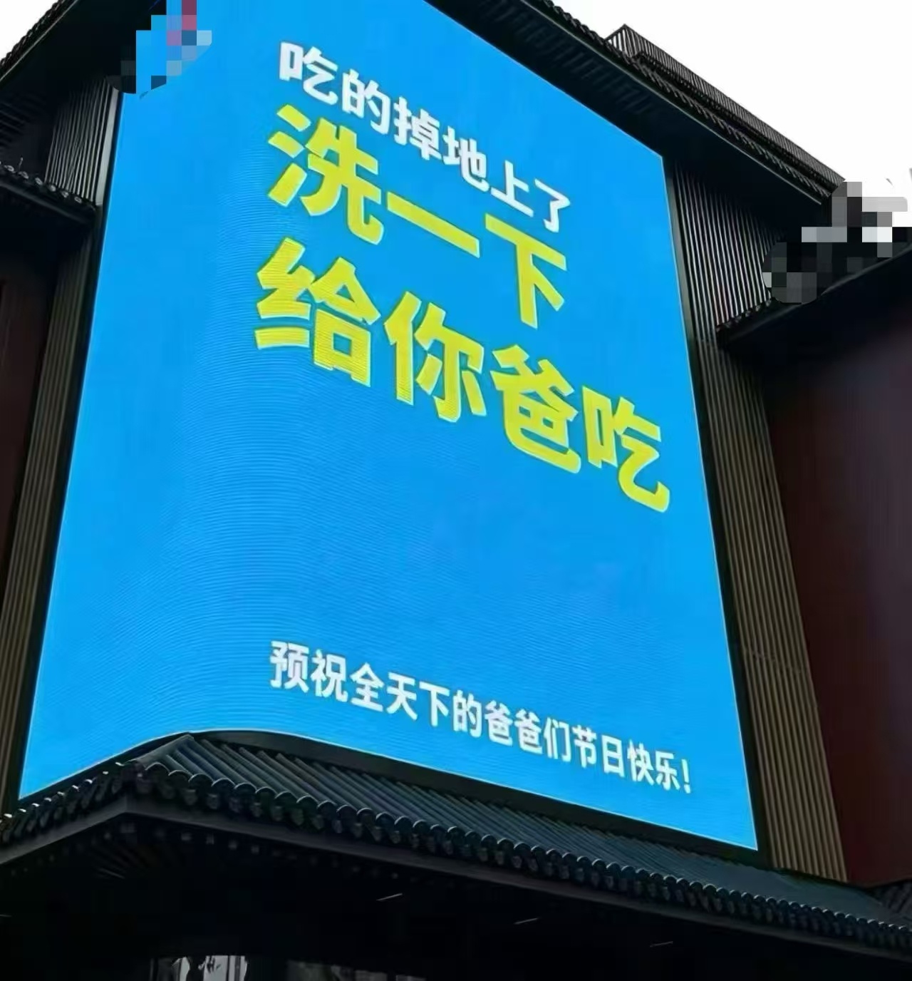 父亲节 这就是中国家人对父亲节的态度。 