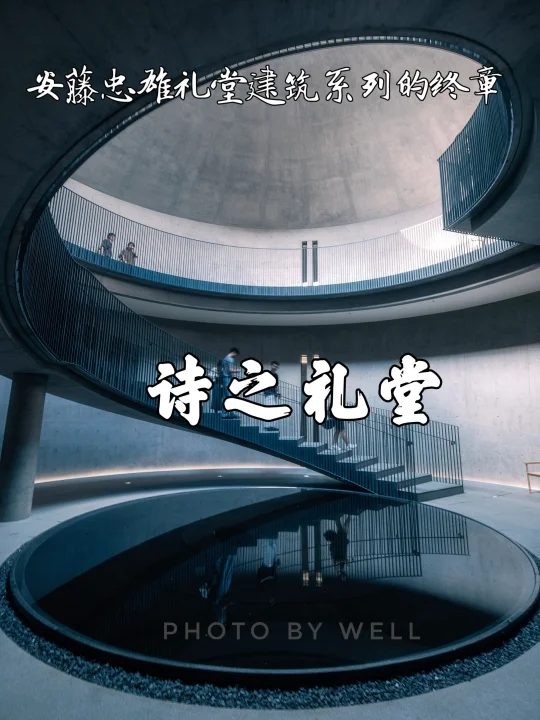 诗之礼堂——安藤忠雄礼堂建筑系列的终章