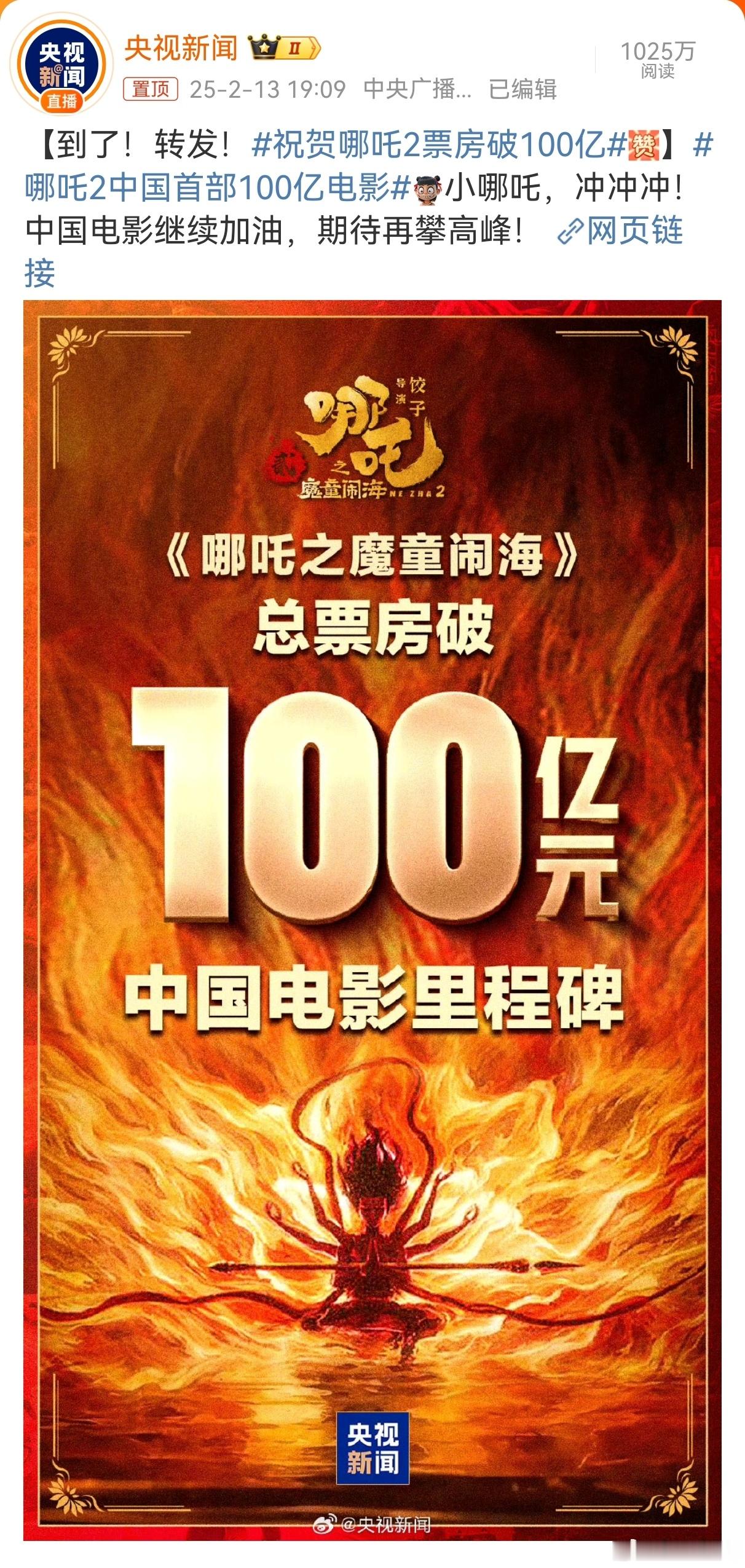 哪吒2破100亿 央视新闻发贺图，牛掰格拉斯！[打call]吒儿继续冲！ 