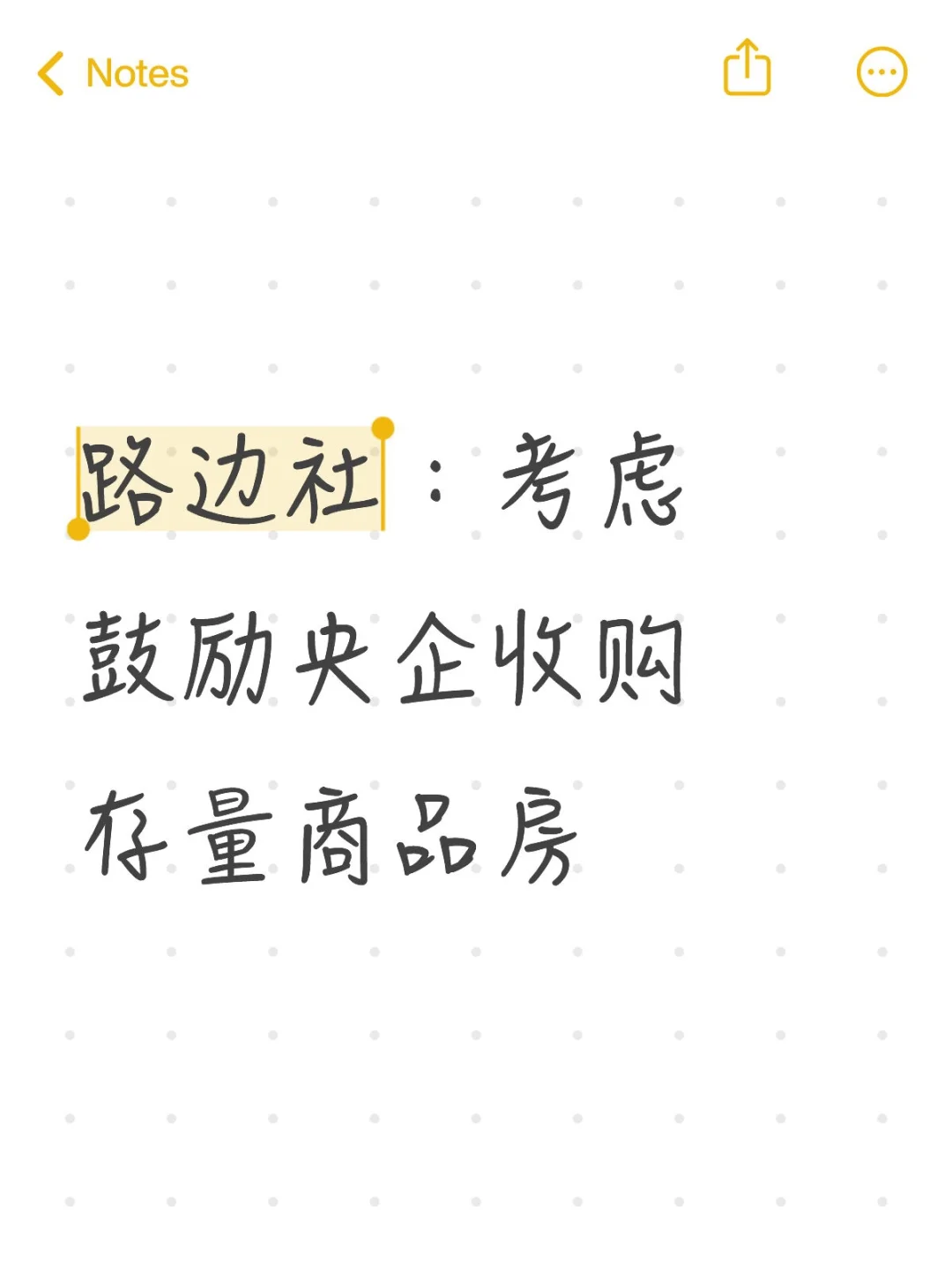路边社：考虑鼓励央企收购存量商品房