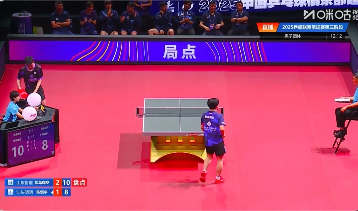 2025乒超联赛第三阶段山东鲁能1-1汕头明润松岛辉空3-1陈垣宇（11-8 1