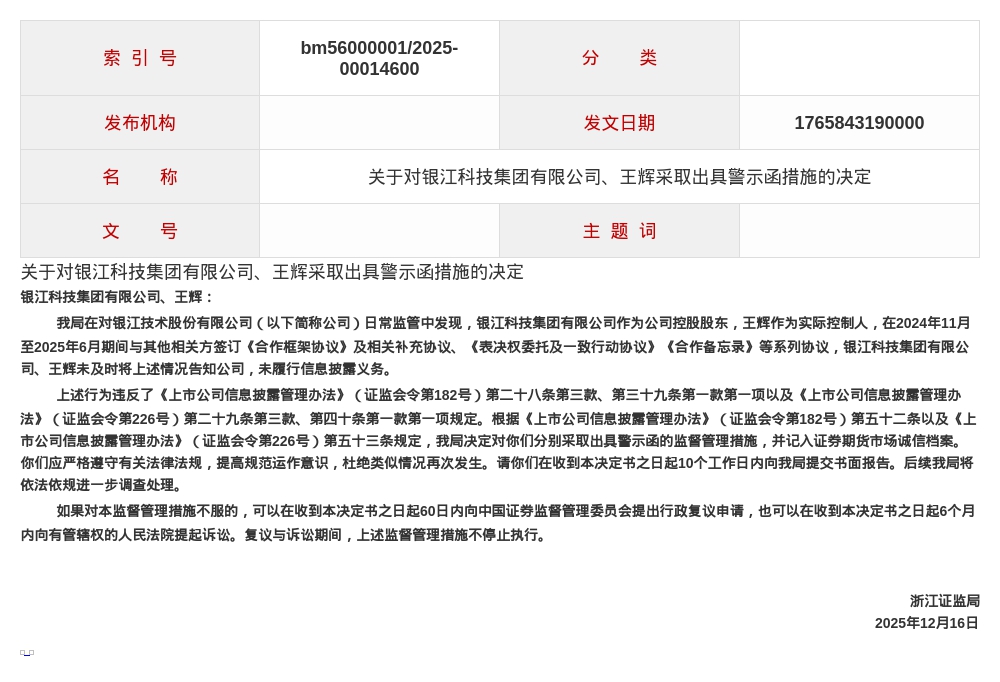 银江科技被出具警示函，涉未履行信息披露义务