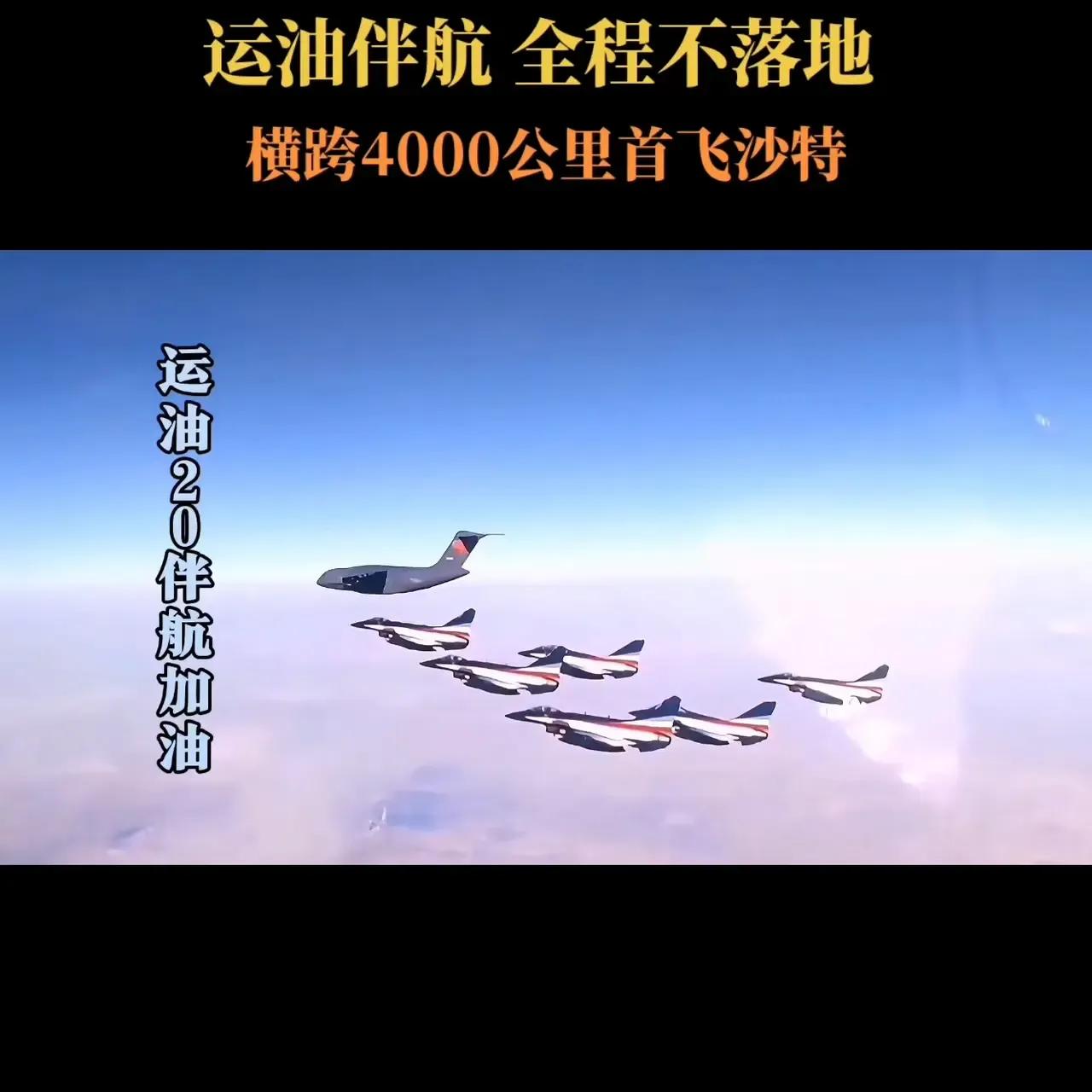 4千公里的一站直飞距离，能飞到沙特，当然也能飞到关岛。这样的飞行不单单是加油的问