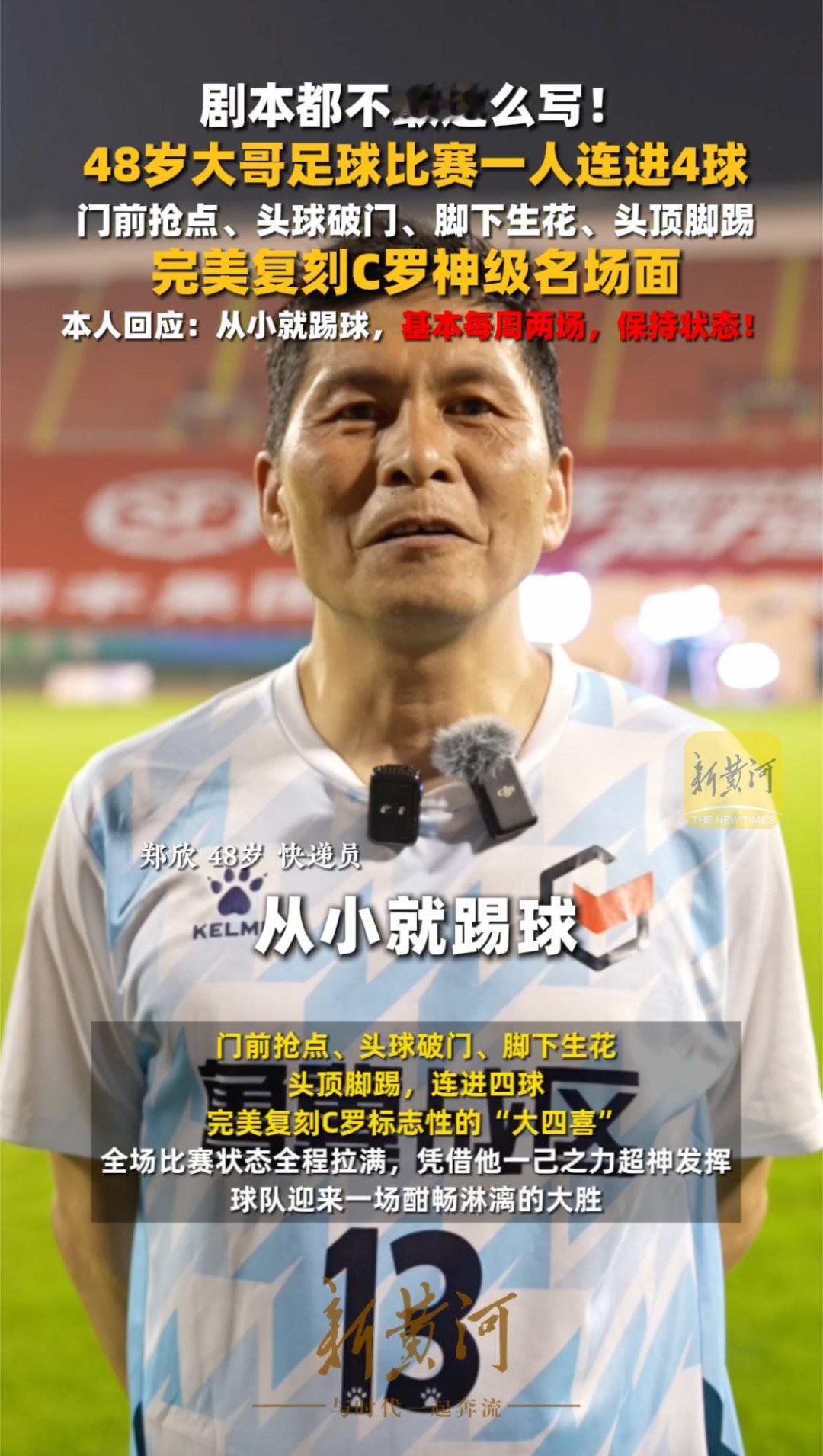 谁说中年只能服老？48岁大哥用C罗式大四喜给出答案！日常送快递，赛场变战神，坚持