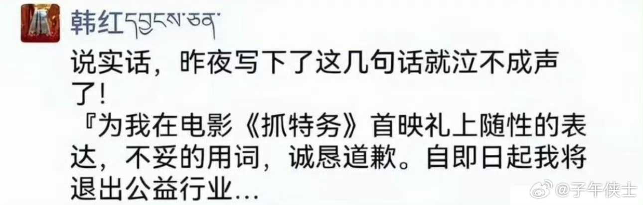 啊，这是什么情况？韩红 这是要退出公益？！不合适吧？不能因为抓特务这事儿影响了自