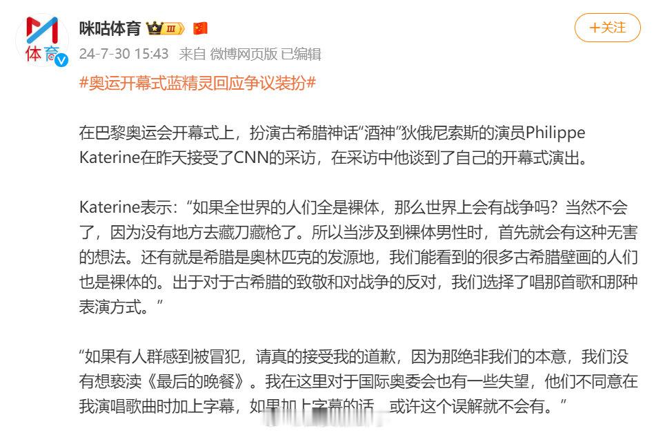 【#巴黎奥运会开幕式蓝精灵致歉# ：如果有人群感到被冒犯，请接受我的道歉】7月3