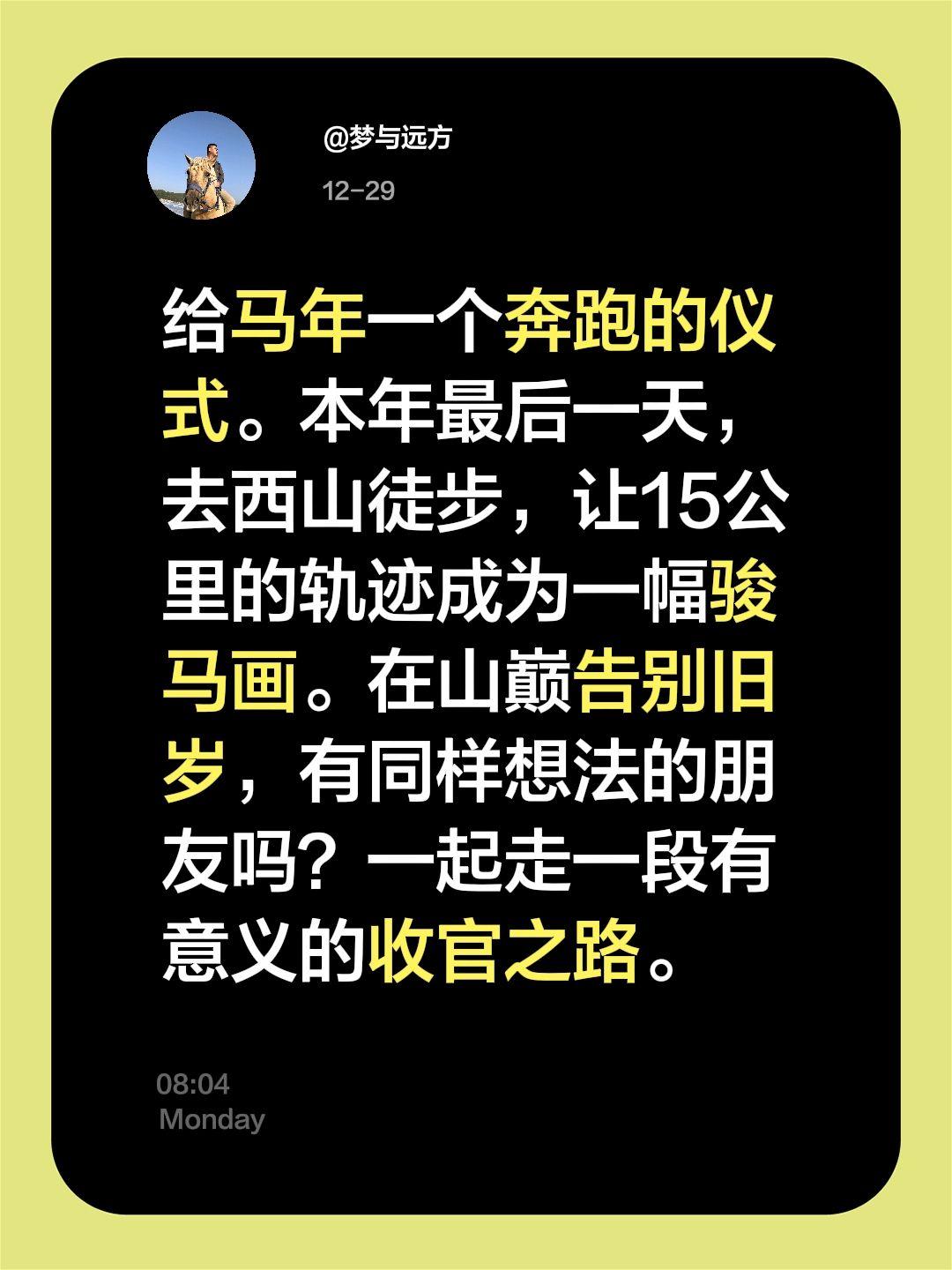 给马年一个奔跑的仪式。本年最后一天，去西山徒步，让15公里的轨迹成为一...