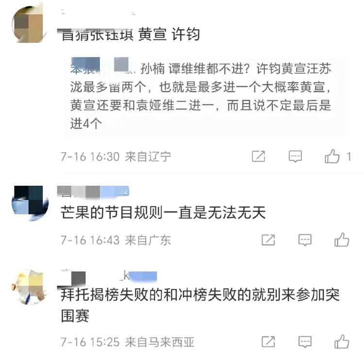 看到一条好笑的评论，
芒果台节目规则一直是无法无天[捂脸]
歌手2024的突围赛