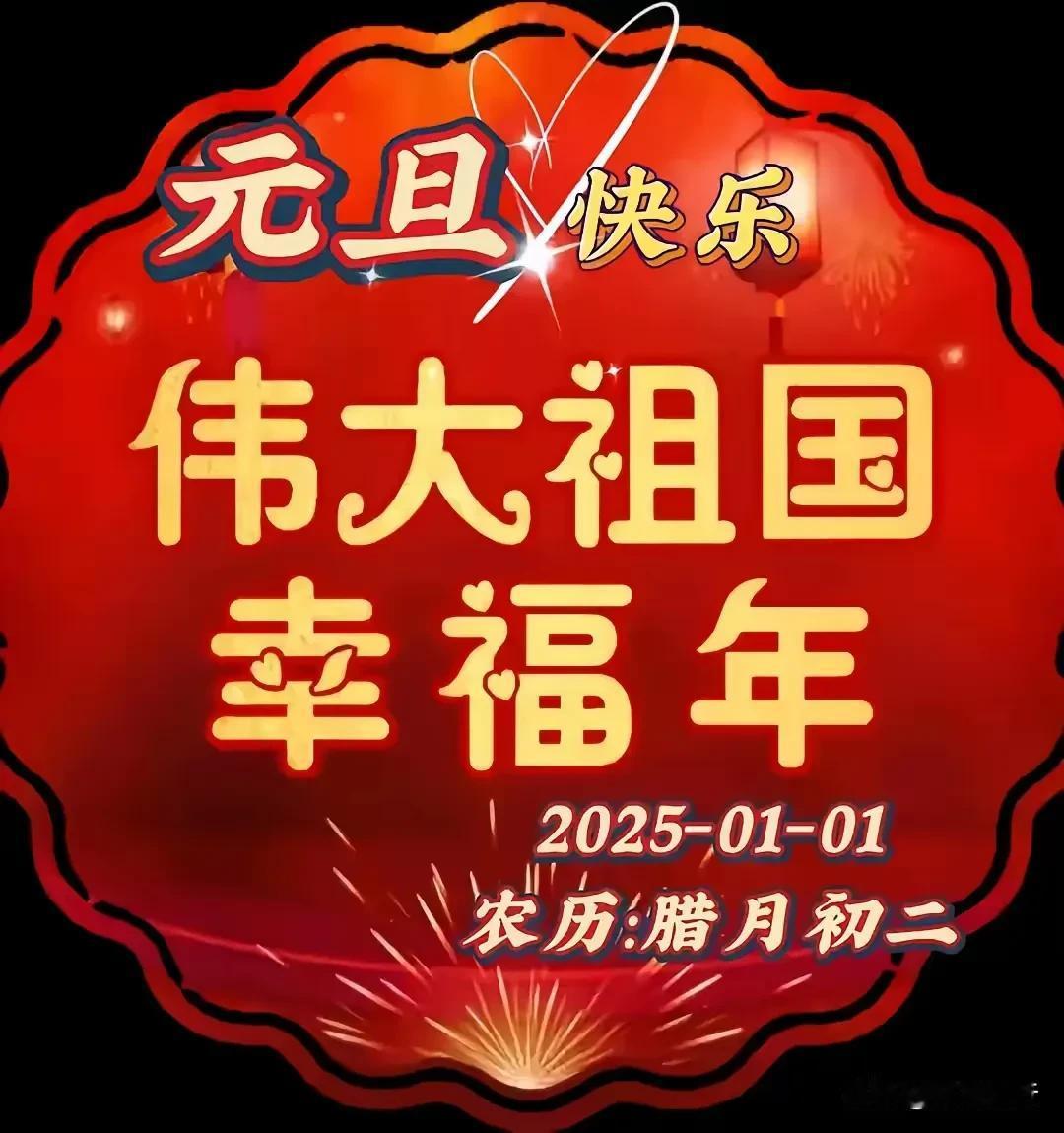 2025年农历蛇年有几大特点！
​1、今天除夕在一月份，比较早过年。
2、实体经