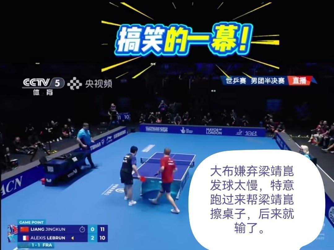 男团半决赛出现了史上罕见的一幕男团半决赛中国队对阵法国队，第三盘的第三局，梁靖崑