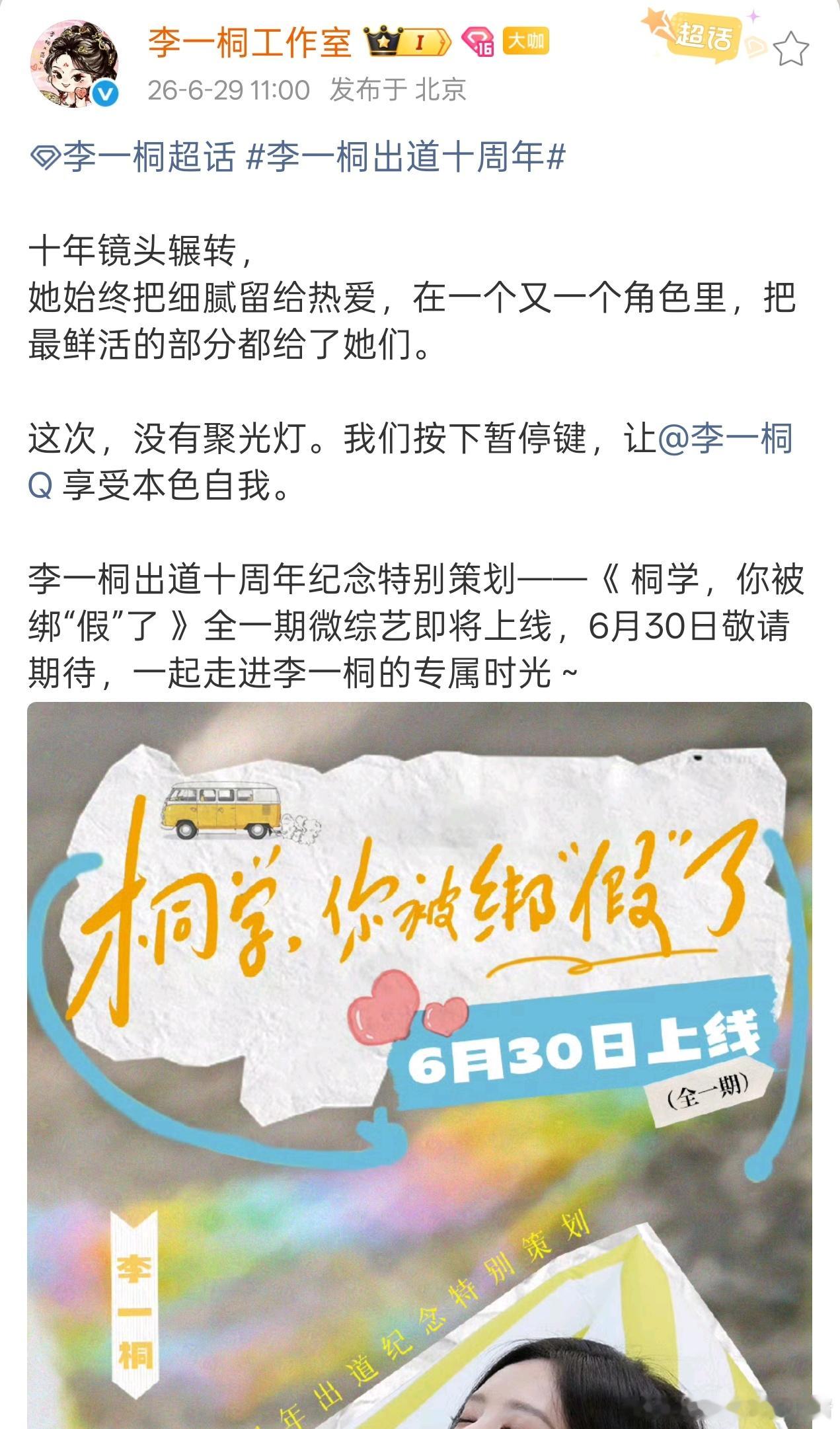 李一桐出道十周年纪念特别策划——《 桐学，你被绑“假”了 》微综艺 