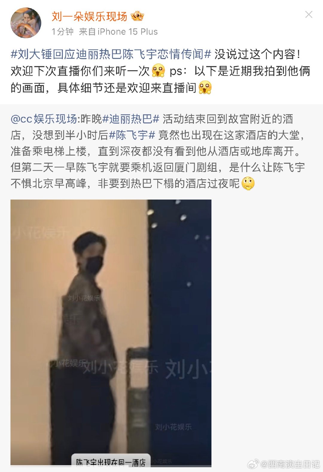 刘大锤近期拍到迪丽热巴陈飞宇的画面刘大锤否认回应迪丽热巴陈飞宇恋情 刘大锤否认回