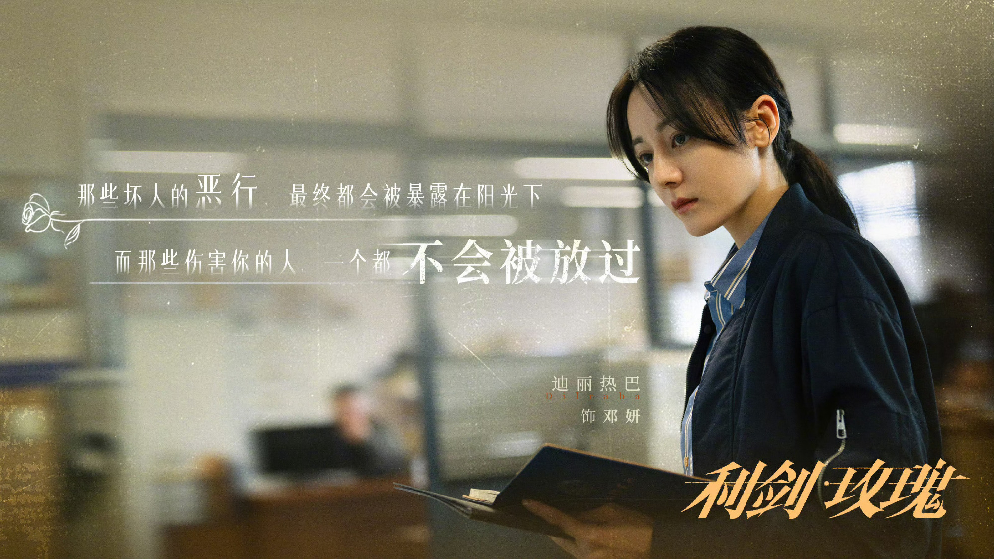 迪丽热巴《利剑玫瑰》再上星浙江卫视下午档播出！好剧值得重复品鉴！继续看起来～[赞