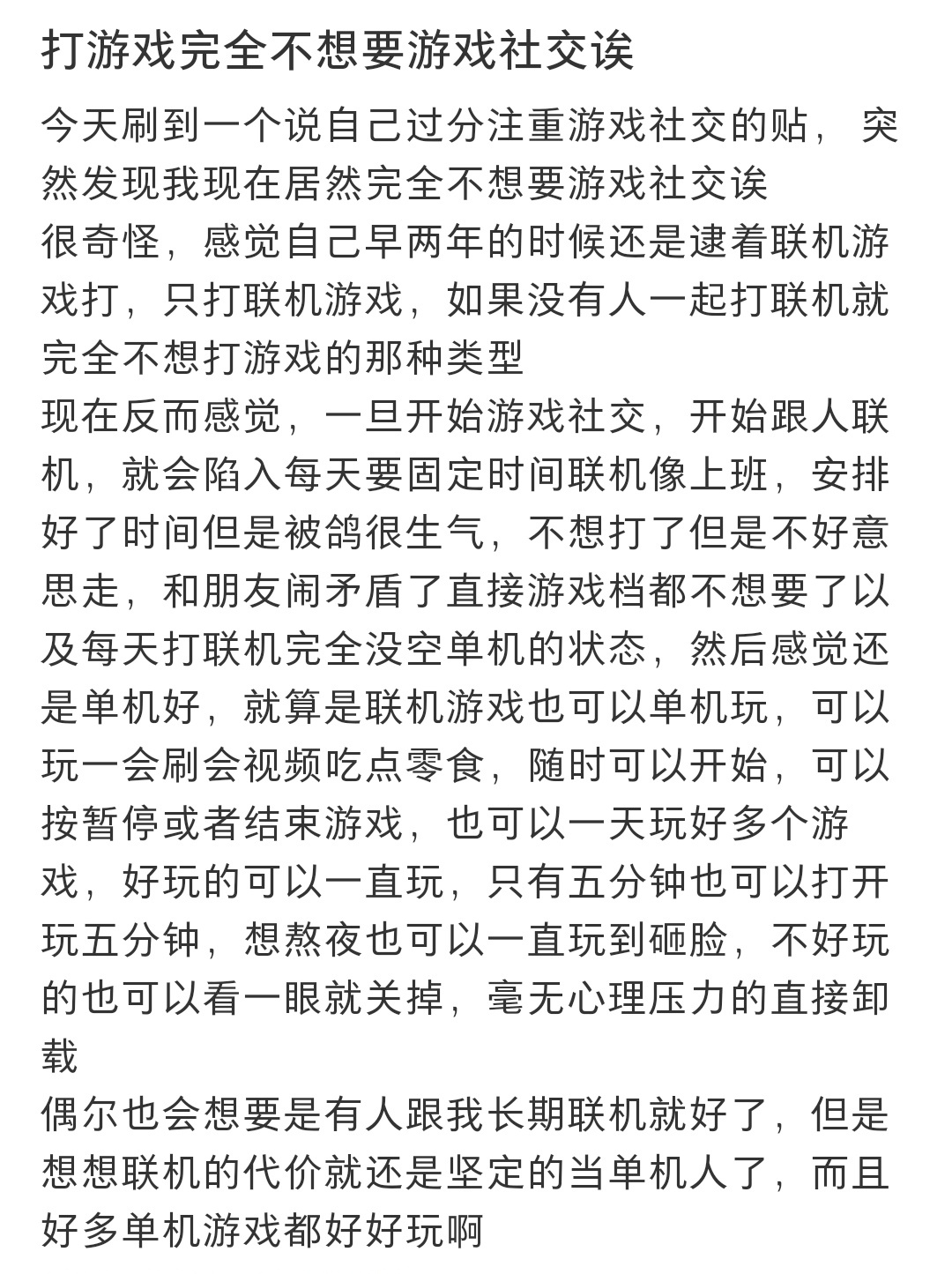 #打游戏完全不想要游戏社交# 打游戏完全不想要游戏社交 ​​​