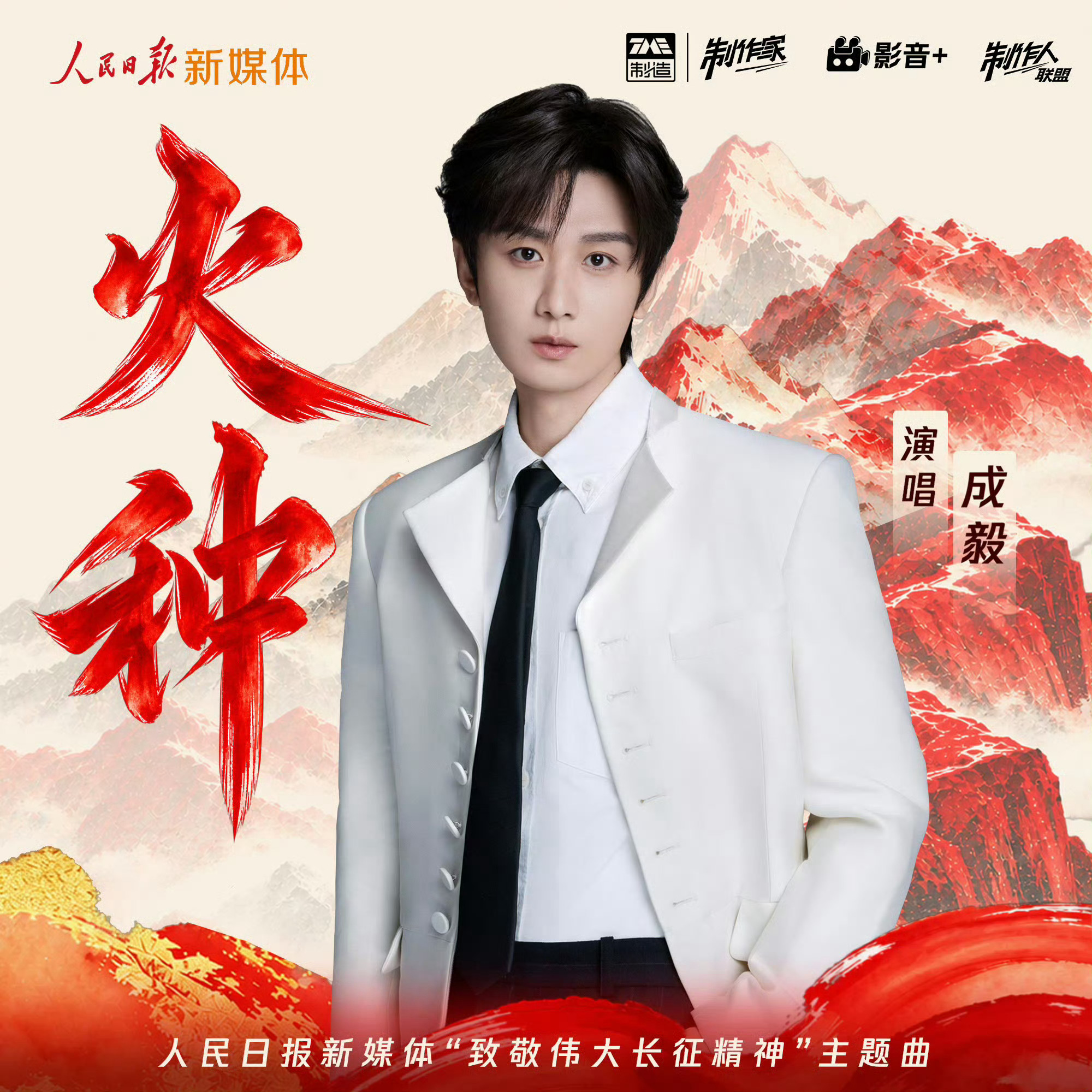 成毅火种MV播放破4000万成毅影视音乐双线致敬英雄人民日报发布成毅演唱的致敬伟