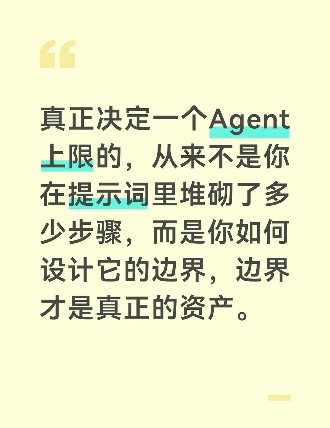 真正决定一个Agent上限的，从来不是你在提示词里堆砌了多少步骤，而是你如何设计