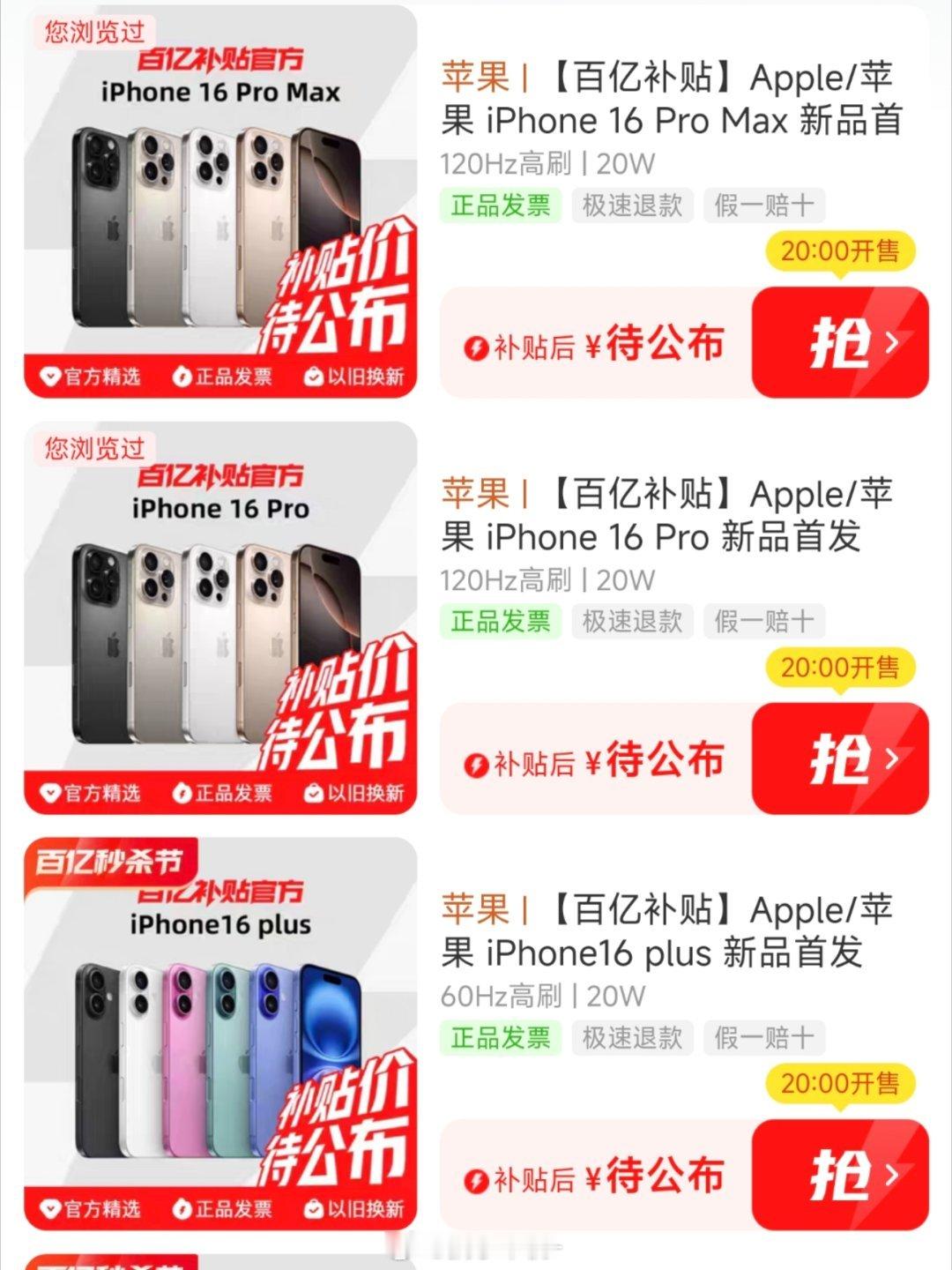 #iPhone16今晚8点预售#淘宝和多多百亿补贴已准备好，祝我好运吧[嘻嘻]不