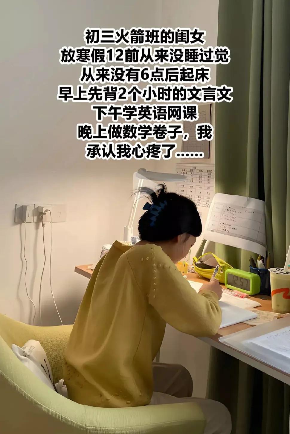初三火箭班的闺女，放寒假12点前从来没睡过觉，早上从来没有6点后起床。早上先背2