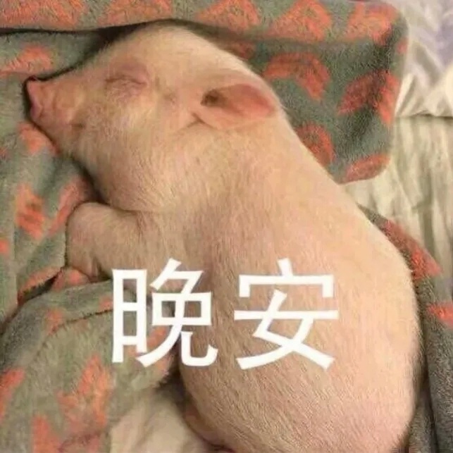 今天先不续火了，我好困=_= 