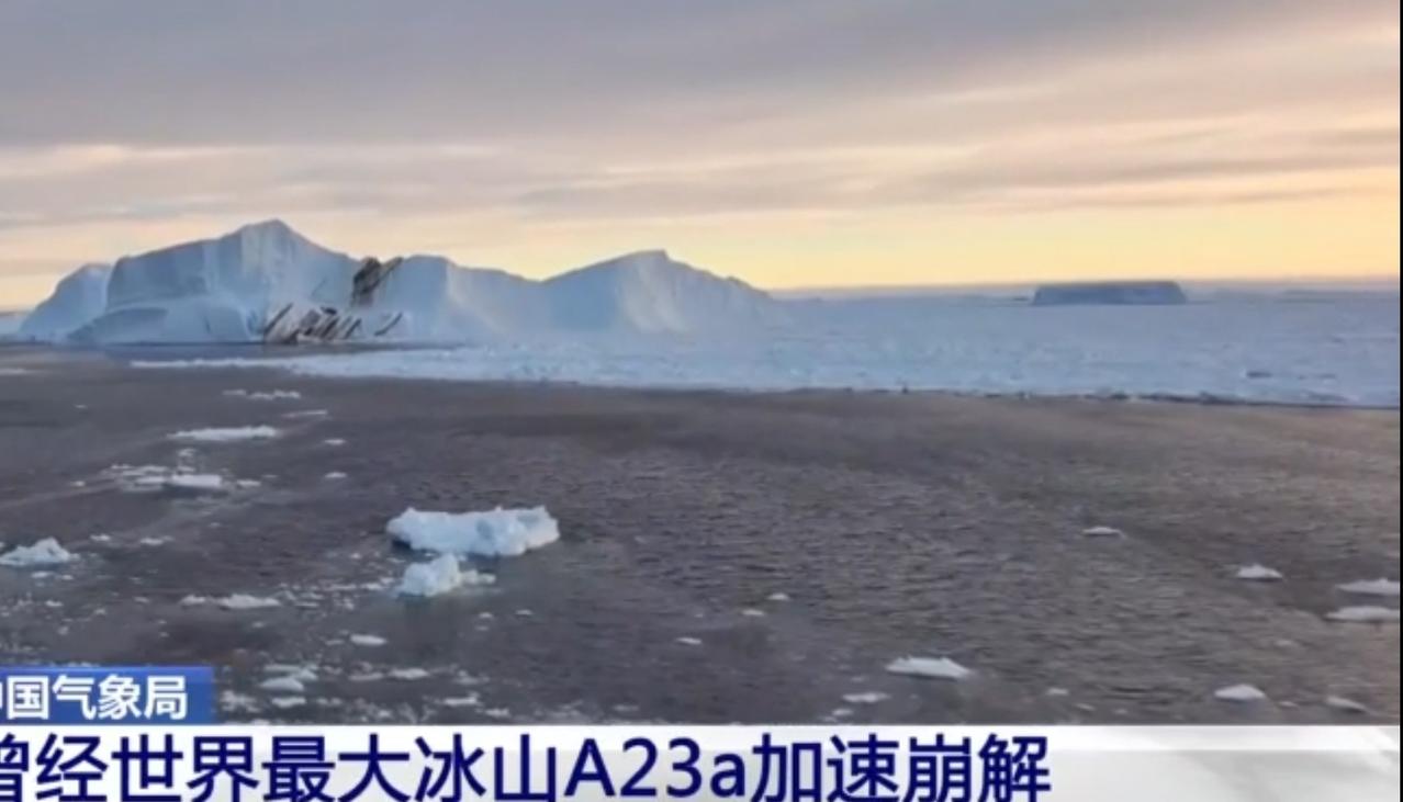 曾经的世界最大冰山A23a正以惊人速度崩解，主体已与三座主要子冰山彻底分离，即将